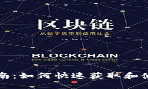 Tokenim下载指南：如何快速获取和使用Tokenim应用
