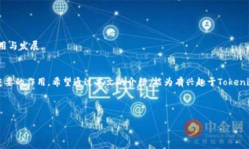 光明前景与挑战：Tokenim开发的全面指南

giaotiTokenim开发, 区块链技术, 去中心化应用, 数字资产管理/giaoti

---

随着区块链技术的迅速发展，Tokenim开发逐渐成为一个热门的话题，尤其是在数字资产管理和去中心化应用的领域。Tokenim，即Token Infrastructure Management，致力于为区块链上的数字资产提供管理、支持与服务。在本文中，我们将深入探索Tokenim的概念、开发流程、面临的挑战，以及未来的发展趋势。

Tokenim的定义与背景

Tokenim（Token Infrastructure Management）是指对区块链网络中各种数字货币和资产进行的管理和流程。区块链技术的崛起使得数字资产如比特币、以太坊等成为现代金融生态系统不可或缺的一部分。然而，随着资产的繁多，Tokenim开发应运而生，它不仅涉及资产的创建、交换、存储与管理，还关注如何提高用户交互体验和降低交易成本。

在Tokenim开发过程中，技术团队需关注区块链核心技术、智能合约开发、以及资产的流转机制。随着去中心化金融（DeFi）、非同质化代币（NFT）等新兴概念的出现，Tokenim开发的复杂性和重要性愈发凸显。

Tokenim开发的流程

Tokenim的开发过程包括几个关键步骤：

h41. 需求分析与市场调研/h4

在进行Tokenim开发之前，需求分析与市场调研是不可或缺的第一步。这一步骤需要明确目标客户群，分析竞争对手的产品，以及评估市场趋势。通过这些数据，可以确保Tokenim开发能够满足用户需求，并在市场中占据一席之地。

h42. 技术选型与架构设计/h4

在明确需求后，技术选型至关重要。团队需选择合适的区块链平台（如以太坊、币安智能链等），并设计系统架构。这一阶段的关键在于如何性能，同时确保安全性和去中心化。

h43. 智能合约开发与测试/h4

智能合约是Tokenim开发不可或缺的一部分。开发团队需要使用Solidity、Vyper等编程语言编写智能合约，确保合约执行的可靠性与效率。此外，智能合约一旦部署后便无法修改，因此需要进行充分的测试，以防止潜在的安全漏洞。

h44. 部署与运维/h4

完成开发后，Tokenim需要在选定的区块链平台上进行部署。运维阶段包括监控系统性能、用户反馈以及定期更新。优秀的运维管理能够提高用户满意度，进而推动项目的持续发展。

Tokenim开发的挑战

尽管Tokenim开发有着光明的前景，但也面临许多挑战：

h41. 安全性问题/h4

在区块链领域，安全性始终是最重要的考量因素之一。智能合约的漏洞可能导致巨额资金损失，因此开发团队需要定期进行安全审计，确保代码的健壮性和准确性。

h42. 监管合规性/h4

随着区块链技术的发展，各国的监管政策也在不断变化。Tokenim开发的项目需要确保符合当地的法律法规，以避免不必要的法律风险。

h43. 用户体验/h4

虽然区块链技术的底层逻辑可能复杂，但用户体验应该尽可能地简单直观。开发团队需要关注用户界面的设计，以及用户在使用过程中的每一个细节，以提高用户的接受程度.

h44. 高度竞争的市场/h4

Tokenim开发市场的竞争非常激烈，尤其是在DeFi和NFT领域。新的技术和项目层出不穷，因此开发团队需提供独特的价值主张，以吸引用户，并维持市场份额。

未来Tokenim的发展趋势

展望未来，Tokenim开发将朝着以下几个方向发展：

h41. 互操作性/h4

未来，区块链生态系统将更加强调不同链之间的互操作性。Tokenim开发将围绕如何实现跨链资产的流转，构建更为复杂的去中心化应用。

h42. 增强用户隐私保护/h4

在数据隐私日益被重视的背景下，Tokenim将在用户隐私保护方面创新，通过技术手段为用户提供更安全的交易环境。

h43. 社区驱动的开发模式/h4

社区在Tokenim项目中的参与度越来越高，越来越多的项目将采用去中心化自治组织（DAO）的模式，鼓励社区成员共同参与决策与管理。

h44. 可持续发展/h4

随着可持续投资方式的兴起，Tokenim开发还将关注如何通过绿色技术和可持续模型来促进生态系统的良性发展.

常见问题解答

h41. 什么是Tokenim？/h4
Tokenim是Token Infrastructure Management的缩写，旨在为区块链上的数字资产提供管理和服务，主要涵盖数字资产的创建、流转与维护。随着区块链技术的普及，Tokenim成为数字金融生态系统中不可或缺的组成部分，帮助用户更方便地进行数字资产管理。

h42. 如何进行Tokenim的开发？/h4
Tokenim的开发主要包括需求分析、技术选型、智能合约开发、及部署与运维等步骤。在进行开发时，团队需注重安全性、合规性、用户体验等多个方面，以确保项目的成功和可持续发展。

h43. Tokenim开发面临哪些挑战？/h4
Tokenim开发的挑战主要有安全性问题、监管合规性、用户体验和市场竞争等。开发团队需要考虑如何解决这些挑战，以提高项目的成功率。

h44. Tokenim的未来趋势是什么？/h4
未来，Tokenim将在互操作性、用户隐私保护、社区驱动的开发和可持续发展等多个方面实现创新。这些趋势将推动Tokenim在数字资产管理中的利用与发展。

总结
Tokenim开发不仅是一个技术挑战，更是对创新和市场需求的响应。随着区块链技术的不断进步，Tokenim将继续在数字资产管理领域发挥越来越重要的作用。希望通过本文的介绍，能为有兴趣于Tokenim开发的人士提供有价值的参考与帮助。

---

当然，以上内容只是一个概述，实际上可以深入讨论的方面还有很多，这里只给出了一个结构化的框架。希望这能满足您的推广和用户需求。