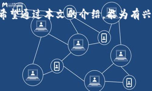 光明前景与挑战：Tokenim开发的全面指南

giaotiTokenim开发, 区块链技术, 去中心化应用, 数字资产管理/giaoti

---

随着区块链技术的迅速发展，Tokenim开发逐渐成为一个热门的话题，尤其是在数字资产管理和去中心化应用的领域。Tokenim，即Token Infrastructure Management，致力于为区块链上的数字资产提供管理、支持与服务。在本文中，我们将深入探索Tokenim的概念、开发流程、面临的挑战，以及未来的发展趋势。

Tokenim的定义与背景

Tokenim（Token Infrastructure Management）是指对区块链网络中各种数字货币和资产进行的管理和流程。区块链技术的崛起使得数字资产如比特币、以太坊等成为现代金融生态系统不可或缺的一部分。然而，随着资产的繁多，Tokenim开发应运而生，它不仅涉及资产的创建、交换、存储与管理，还关注如何提高用户交互体验和降低交易成本。

在Tokenim开发过程中，技术团队需关注区块链核心技术、智能合约开发、以及资产的流转机制。随着去中心化金融（DeFi）、非同质化代币（NFT）等新兴概念的出现，Tokenim开发的复杂性和重要性愈发凸显。

Tokenim开发的流程

Tokenim的开发过程包括几个关键步骤：

h41. 需求分析与市场调研/h4

在进行Tokenim开发之前，需求分析与市场调研是不可或缺的第一步。这一步骤需要明确目标客户群，分析竞争对手的产品，以及评估市场趋势。通过这些数据，可以确保Tokenim开发能够满足用户需求，并在市场中占据一席之地。

h42. 技术选型与架构设计/h4

在明确需求后，技术选型至关重要。团队需选择合适的区块链平台（如以太坊、币安智能链等），并设计系统架构。这一阶段的关键在于如何性能，同时确保安全性和去中心化。

h43. 智能合约开发与测试/h4

智能合约是Tokenim开发不可或缺的一部分。开发团队需要使用Solidity、Vyper等编程语言编写智能合约，确保合约执行的可靠性与效率。此外，智能合约一旦部署后便无法修改，因此需要进行充分的测试，以防止潜在的安全漏洞。

h44. 部署与运维/h4

完成开发后，Tokenim需要在选定的区块链平台上进行部署。运维阶段包括监控系统性能、用户反馈以及定期更新。优秀的运维管理能够提高用户满意度，进而推动项目的持续发展。

Tokenim开发的挑战

尽管Tokenim开发有着光明的前景，但也面临许多挑战：

h41. 安全性问题/h4

在区块链领域，安全性始终是最重要的考量因素之一。智能合约的漏洞可能导致巨额资金损失，因此开发团队需要定期进行安全审计，确保代码的健壮性和准确性。

h42. 监管合规性/h4

随着区块链技术的发展，各国的监管政策也在不断变化。Tokenim开发的项目需要确保符合当地的法律法规，以避免不必要的法律风险。

h43. 用户体验/h4

虽然区块链技术的底层逻辑可能复杂，但用户体验应该尽可能地简单直观。开发团队需要关注用户界面的设计，以及用户在使用过程中的每一个细节，以提高用户的接受程度.

h44. 高度竞争的市场/h4

Tokenim开发市场的竞争非常激烈，尤其是在DeFi和NFT领域。新的技术和项目层出不穷，因此开发团队需提供独特的价值主张，以吸引用户，并维持市场份额。

未来Tokenim的发展趋势

展望未来，Tokenim开发将朝着以下几个方向发展：

h41. 互操作性/h4

未来，区块链生态系统将更加强调不同链之间的互操作性。Tokenim开发将围绕如何实现跨链资产的流转，构建更为复杂的去中心化应用。

h42. 增强用户隐私保护/h4

在数据隐私日益被重视的背景下，Tokenim将在用户隐私保护方面创新，通过技术手段为用户提供更安全的交易环境。

h43. 社区驱动的开发模式/h4

社区在Tokenim项目中的参与度越来越高，越来越多的项目将采用去中心化自治组织（DAO）的模式，鼓励社区成员共同参与决策与管理。

h44. 可持续发展/h4

随着可持续投资方式的兴起，Tokenim开发还将关注如何通过绿色技术和可持续模型来促进生态系统的良性发展.

常见问题解答

h41. 什么是Tokenim？/h4
Tokenim是Token Infrastructure Management的缩写，旨在为区块链上的数字资产提供管理和服务，主要涵盖数字资产的创建、流转与维护。随着区块链技术的普及，Tokenim成为数字金融生态系统中不可或缺的组成部分，帮助用户更方便地进行数字资产管理。

h42. 如何进行Tokenim的开发？/h4
Tokenim的开发主要包括需求分析、技术选型、智能合约开发、及部署与运维等步骤。在进行开发时，团队需注重安全性、合规性、用户体验等多个方面，以确保项目的成功和可持续发展。

h43. Tokenim开发面临哪些挑战？/h4
Tokenim开发的挑战主要有安全性问题、监管合规性、用户体验和市场竞争等。开发团队需要考虑如何解决这些挑战，以提高项目的成功率。

h44. Tokenim的未来趋势是什么？/h4
未来，Tokenim将在互操作性、用户隐私保护、社区驱动的开发和可持续发展等多个方面实现创新。这些趋势将推动Tokenim在数字资产管理中的利用与发展。

总结
Tokenim开发不仅是一个技术挑战，更是对创新和市场需求的响应。随着区块链技术的不断进步，Tokenim将继续在数字资产管理领域发挥越来越重要的作用。希望通过本文的介绍，能为有兴趣于Tokenim开发的人士提供有价值的参考与帮助。

---

当然，以上内容只是一个概述，实际上可以深入讨论的方面还有很多，这里只给出了一个结构化的框架。希望这能满足您的推广和用户需求。