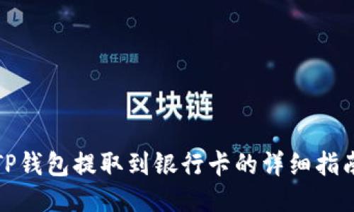 TP钱包提取到银行卡的详细指南