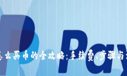 TP钱包怎么买币的全攻略：手续费、步骤与注意事项