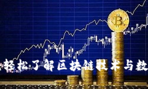 : Tokenim：轻松了解区块链技术与数字资产投资