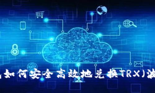 冷钱包如何安全高效地兑换TRX（波场币）