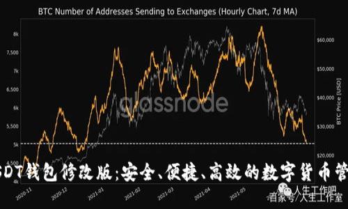 USDT钱包修改版：安全、便捷、高效的数字货币管理