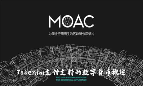 Tokenim支付支持的数字货币概述