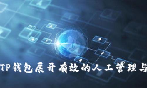 如何通过TP钱包展开有效的人工管理与推广策略