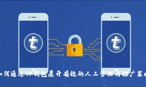 如何通过TP钱包展开有效的人工管理与推广策略