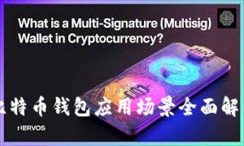 比特币钱包应用场景全面解析