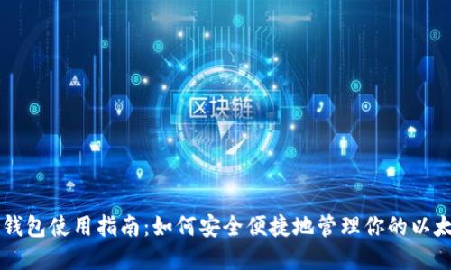 以太坊钱包使用指南：如何安全便捷地管理你的以太坊资产