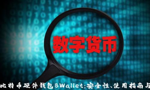 
全面解析比特币硬件钱包BWallet：安全性、使用指南与最佳实践