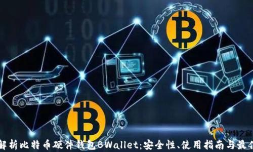 
全面解析比特币硬件钱包BWallet：安全性、使用指南与最佳实践