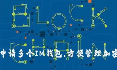如何申请多个IM钱包，方便管理加密资产