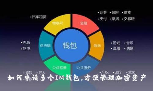 如何申请多个IM钱包，方便管理加密资产