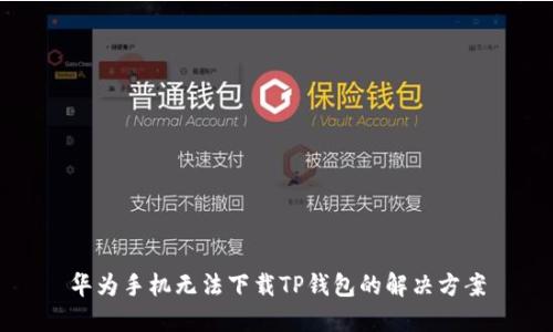 华为手机无法下载TP钱包的解决方案