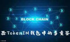 如何解除TokenIM钱包中的多重签名设置