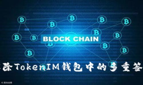 如何解除TokenIM钱包中的多重签名设置