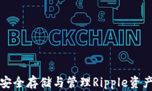 
XRP冷钱包：安全存储与管理Ripple资产的最佳选择