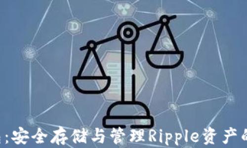 
XRP冷钱包：安全存储与管理Ripple资产的最佳选择
