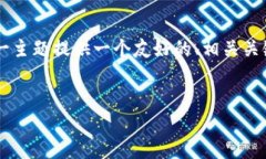 我理解你想要生成关于“tp钱包密码错误”的内容