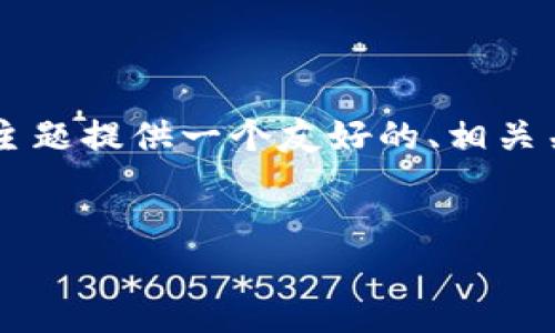 我理解你想要生成关于“tp钱包密码错误”的内容。接下来，我将为这一主题提供一个友好的、相关关键词、详细介绍以及常见相关问题的解答。请稍等，我会尽量丰富内容。


如何解决TP钱包密码错误问题：全面指南