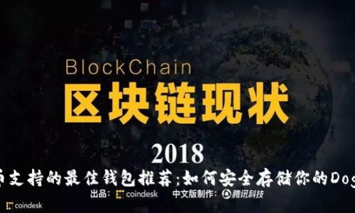 狗狗币支持的最佳钱包推荐：如何安全存储你的Dogecoin