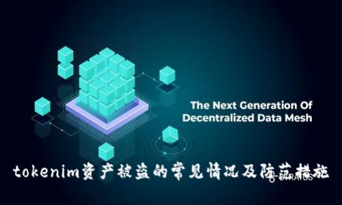 tokenim资产被盗的常见情况及防范措施