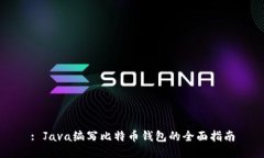 : Java编写比特币钱包的全面指南