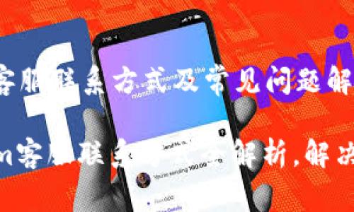 Tokenim客服联系方式及常见问题解答

: Tokenim客服联系方式全解析，解决您的疑问