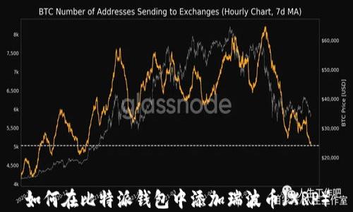 
如何在比特派钱包中添加瑞波币（XRP）