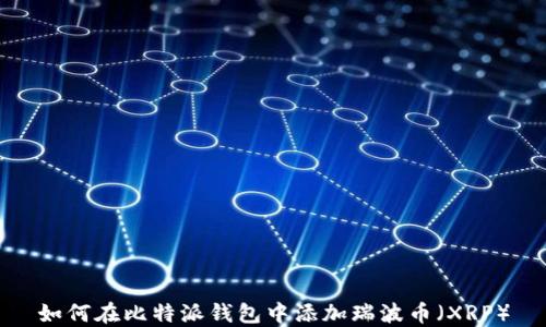 
如何在比特派钱包中添加瑞波币（XRP）