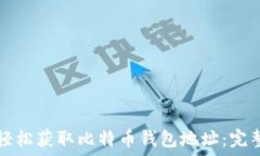   如何轻松获取比特币钱包地址：完整指南