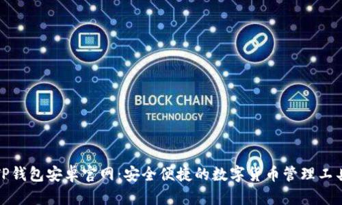 TP钱包安卓官网：安全便捷的数字货币管理工具