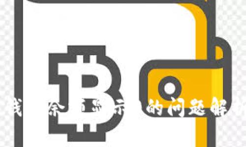 币转TP观察钱包余额显示0的问题解析及解决方法