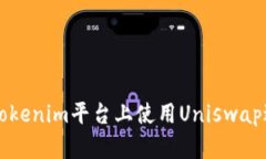 如何在Tokenim平台上使用Uniswap进行交易