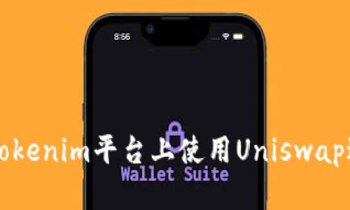 如何在Tokenim平台上使用Uniswap进行交易