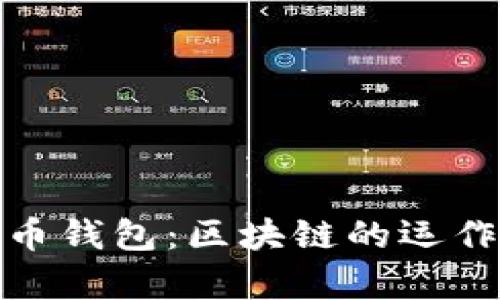 全面解析狗狗币钱包：区块链的运作机制与安全性