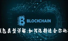 比特币主要钱包类型详解：如何选择适合你的安