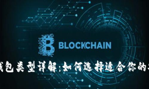 比特币主要钱包类型详解：如何选择适合你的安全存储方式