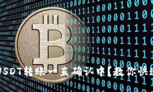 : Token.im钱包USDT转账一直确认中？教你快速排查与解决方法
