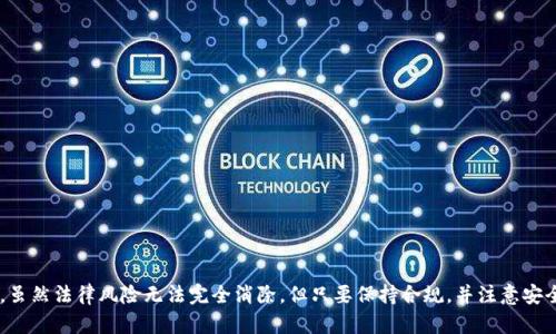   以太坊钱包在国内能否使用？详解及使用指南 / 
 guanjianci 以太坊钱包, 国内使用, 加密货币, 数字资产 /guanjianci 

引言
以太坊（Ethereum）作为全球最受欢迎的区块链平台之一，已经成为许多人进行数字资产交易的主要选择。在这个平台上，用户可以创建和管理不同类型的加密货币及其相关资产。而以太坊钱包则是用户管理这些数字资产的重要工具。在中国，关于以太坊钱包的使用情况以及法律政策一直存在争论。本文将深入探讨以太坊钱包在国内的使用情况、步骤、问题以及相关风险，帮助读者更加全面地了解这一话题。

以太坊钱包简介
以太坊钱包是一个软件程序或在线系统，允许用户存储、接收和发送以太坊（ETH）及其基于以太坊平台的代币。与传统的钱包不同，以太坊钱包并不存储实际的货币，而是存储用于交易的私钥和公钥。用户只需通过私钥控制自己的资产，因此确保私钥的安全至关重要。

h3以太坊钱包的种类
以太坊钱包主要可以分为以下几种类型：
ul
    listrong热钱包/strong: 这种钱包连接到互联网，方便用户随时随地访问。常见的热钱包包括在线钱包和移动应用钱包，通常适合日常小额交易。/li
    listrong冷钱包/strong: 这种钱包不连接互联网，通常以硬件或纸质的形式存在，安全性更高，适合长期存储大额数字资产。/li
    listrong桌面钱包/strong: 用户在本地计算机上运行的软件，既具有热钱包的便利性，也拥有较好的安全性。/li
    listrongWeb钱包/strong: 通过网页访问的在线钱包，使用便捷，但安全性较低。/li
/ul

国内使用以太坊钱包的法律框架
关于加密货币和以太坊钱包的现状，在中国是一个复杂的法律问题。自2017年起，中国政府对加密货币的监管越来越严格，几乎所有的ICO（首次代币发行）和相关交易所都被禁止。不过，尽管在法律层面上，加密货币的交易受到限制，但个人用户仍有权持有和使用加密资产。
在法律上，没有明确禁止个人用户使用或拥有以太坊钱包和其它加密货币钱包。因此，国内用户使用以太坊钱包进行资产存储和管理仍有可能。然而，在选择钱包时，要注意识别合法和安全的平台，以免在法律灰色地带产生问题。同时，不同地区的监管政策可能有所不同，因此用户应根据自身的具体情况决定是否使用。

如何在国内安全使用以太坊钱包
如果你决定在国内使用以太坊钱包，以下是一些基本步骤和建议，使你的资产安全：
ol
    listrong选择合适的钱包类型/strong: 根据你的需求选择热钱包或冷钱包。如果需要频繁交易，热钱包可能更合适；如果是长期投资，冷钱包将提供更佳的安全保障。/li
    listrong使用受信任的平台/strong: 避免使用不知名的、没有良好声誉的钱包服务。选择有社区支持的、经过验证的平台，比如MetaMask、MyEtherWallet等。/li
    listrong保护私钥/strong: 严格保管你的私钥，并避免将其分享给任何人。丢失私钥将导致你的资金不可恢复。/li
    listrong启用双因素认证/strong: 如果钱包支持双因素认证，务必启用这一功能，增加额外的安全层次。/li
/ol

常见问题解答

问：如果使用以太坊钱包，我是否会面临法律风险？
在中国，虽然对加密货币交易的监管非常严格，但持有和使用加密货币钱包本身并没有法律禁止。因此，用户在使用以太坊钱包时面临的法律风险主要来自于交易行为。如果用户在国内进行交易，涉及到的法令和限制可能适用于该交易。合规是关键，保持对政策变化的关注是十分必要的。

问：以太坊钱包的安全性如何？
以太坊钱包的安全性取决于多种因素，包括钱包的类型、用户的使用习惯、安全措施等。一般来说，冷钱包提供更高的安全性，因为其不与互联网连接，难以受到黑客攻击。而热钱包则更方便，但相对安全性较低。用户在使用钱包时，须确保良好使用习惯，如定期更新密码、不在不安全的环境中使用等。

问：如何选择适合自己的以太坊钱包？
选择以太坊钱包时，可以考虑以下几个因素：
ul
listrong使用频率/strong: 如果经常进行小额交易，热钱包可能更合适。如果是长期投资，冷钱包则是更好的选择。/li
listrong安全性/strong: 了解钱包厂商的安全记录以及用户反馈，选择那些有良好安全措施的钱包。/li
listrong用户体验/strong: 钱包的界面和功能是否易于使用也很重要，选择用户体验好的钱包可以省去不必要的麻烦。/li
/ul


问：在国内通过以太坊钱包交易时，有哪些需要注意的问题？
在国内通过以太坊钱包进行交易时，有几个需要留意的问题：
ul
listrong法律风险/strong: 如前所述，尽量避免参与非法交易，了解相关政策及法律责任。/li
listrong交易费用/strong: 以太坊网络的交易费用（Gas Fee）可能有所波动，用户在交易前需确认费用内容。/li
listrong资金安全/strong: 要确保自己的电脑或手机安全，不随便点击不明链接，避免造成资产损失。/li
/ul


总结
以太坊钱包在国内的使用情况复杂，用户仍需保持谨慎。通过合理选择钱包类型、关注政策法规和安全措施，用户可以在一定程度上安全地使用以太坊钱包管理自己的数字资产。虽然法律风险无法完全消除，但只要保持合规，并注意安全就能有效降低风险。希望本文对您的以太坊钱包使用有所帮助。