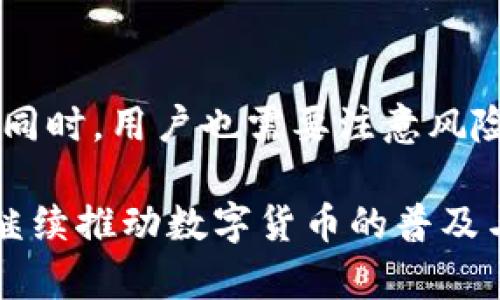 利用IM Token钱包，深度剖析其收益机制与潜在利润

IM Token, 数字货币钱包, 收益机制, 投资回报/guanjianci

IM Token钱包的基本介绍
IM Token是一款用户友好的数字货币钱包，专为存储、管理和交易加密资产设计。随着数字资产的迅速普及，IM Token凭借其简洁的界面和强大的功能受到广泛青睐。用户可以通过IM Token进行多种数字货币的管理，同时该钱包还提供了不同的收益机制，吸引了大量希望从数字资产中获得收益的投资者。

IM Token的收益机制详解
IM Token钱包的收益并不是直接来自于钱包本身，而是通过该钱包所支持的一些应用程序和功能。例如，在IM Token中，用户可以通过质押（Staking）某些数字资产来获取收益。质押是指用户将其持有的加密货币锁定在网络中，以支持网络的运行，从而获取被称为“利息”或“奖励”的回报。

除了质押，IM Token还提供了借贷服务，用户可以将自己的数字资产借给其他人，从而获得利息收入。这些收益的具体数额将根据市场情况、借贷利率等因素而有所不同。

IM Token钱包的安全性及其对收益的影响
虽然IM Token钱包提供了一系列收益机制，但安全性仍然是用户首要考虑的问题。IM Token采用先进的加密技术和多级安全防护措施，确保用户的数字资产安全。但是，如果用户未能妥善管理自己的私钥或助记词，其资产仍有丢失的风险，这将直接影响到投资收益。

此外，用户在参与质押或借贷等活动时，需要了解相关合约的条款与风险。例如，由于市场波动，质押的资产可能会贬值；借贷过程中也可能出现借款人违约的情况，这些都有可能对收益产生影响。

IM Token的市场表现与投资回报
IM Token钱包内支持的数字资产种类繁多，其中一些资产如比特币、以太坊等，过去几年的表现相对良好。但是，市场的波动性也是相对较大的。在投资数字资产时，用户需对市场走向有清晰的判断，以确保自身的投资回报。

在选择质押或借贷产品时，用户也应进行充分的市场调研，了解各类资产的历史表现、风险特征及行业动态，以便做出明智的投资决策。

IM Token的其他功能及其实现收益的潜力
IM Token不仅仅是一个数字钱包，还提供了多种其他服务，包括去中心化交易所（DEX）功能，用户可以通过这一功能进行资产的交换和交易，从中获取潜在的收益。通过低买高卖的策略，用户有可能实现资本增值。

此外，IM Token还定期举办一些活动，用户参与这些活动有时可以获得额外的奖励。比如，用户参与某些项目的早期投资或特定的流动池（Liquidity Pool），可能会获得额外的代币奖励，进一步增加其收益潜力。

与IM Token钱包相关的常见问题

问题1：IM Token的收益机制具体是如何运作的？
IM Token的收益机制主要依赖于质押、借贷和去中心化交易等功能。质押是用户将特定的数字资产锁定在区块链上，通过支持网络的运作而获得奖励。借贷则是用户将自己的资产借出，赚取借款人的利息。在去中心化交易中，用户通过交易资产赚取价差。

在IM Token中，用户可以选择支持质押的资产，通常这些资产会有一定的年度回报率（APY），用户锁定资产的时间和数量将直接影响其收益的多少。借贷则是基于市场需求，利率会根据市场动态进行波动。在选择质押或借贷时，建议用户检查实时的APY和相关的风险提示，以保障自己的投资安全。

问题2：IM Token钱包的安全性如何保障？
IM Token钱包在安全性上采取了多种措施，包括加密存储、私钥管理、助记词二次保护等。这意味着用户的资产是安全的，前提是用户自己要妥善保管私钥和助记词。

此外，该钱包还支持生物识别、PIN码等登录保护方式，增强了账户的安全性。用户还可以通过设置交易密码保护资金的流动，降低被盗风险。对于用户而言，定期更新钱包的安全设置，确保其设备不被恶意软件攻击，也是必要的安全措施。

问题3：IM Token的投资风险有哪些？
在使用IM Token进行投资时，用户需了解相关的投资风险。首先，市场的波动可能导致资产的价值下降，尤其是当用户选择高风险的资产如小市值代币时，风险会更大。同时，质押和借贷可能会面临流动性风险，特别是当市场不稳定时，用户可能无法迅速提取资金。

此外，由于智能合约的复杂性，任何技术漏洞都有可能导致资产损失。在决定投资之前，用户应深入理解相关合约的细节，确保资产的安全。同时，选择信誉良好的项目参与，可有效降低投资风险。

问题4：IM Token钱包的用户体验如何，能否吸引新用户？
IM Token钱包以其简洁、直观的用户界面受到广泛好评，用户可以轻松进行资产管理与交易。同时，该钱包提供了丰富的功能，包括多种资产的支持、实时行情查询、质押和借贷等，多种功能的集成提升了用户的使用体验。

对于新用户而言，IM Token还提供了详细的使用指南与教程，使得即使没有经验的用户也能快速上手。此外，社区与客服的优质服务为用户解答问题提供了便利，使得用户在使用过程中不会感到困惑。这些因素都为IM Token吸引新用户提供了有力的支持。

总结
IM Token钱包不仅仅是一个安全可靠的数字资产管理工具，还提供了丰富的收益机制，用户可以通过质押、借贷及交易等方式实现收益。然而，在追求收益的同时，用户也需要注意风险管理，合理配置资产，通过了解市场、选择合适的投资策略，提高收益的潜力。随着数字货币市场的不断发展，IM Token钱包或将为用户提供更多的收益机会。

通过对IM Token钱包收益机制的详细分析和常见问题的解答，我们可以更好地理解这一数字钱包的潜力和发展前景。在合规与安全的基础上，IM Token将继续推动数字货币的普及与应用，带来更多的投资机会。