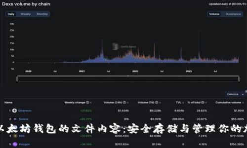 : 掌握以太坊钱包的文件内容：安全存储与管理你的加密资产