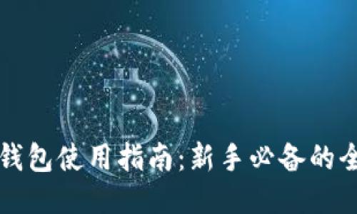 比特币钱包使用指南：新手必备的全面教程