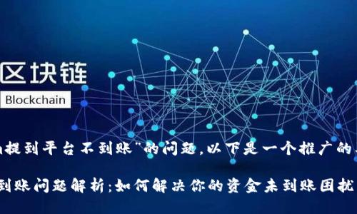 对于“Tokenim提到平台不到账”的问题，以下是一个推广的及相关关键词：

Tokenim平台到账问题解析：如何解决你的资金未到账困扰