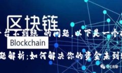 对于“Tokenim提到平台不到账”的问题，以下是一