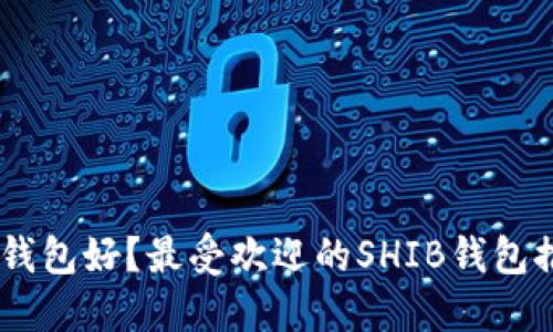 SHIB放在哪个钱包好？最受欢迎的SHIB钱包推荐与使用指南