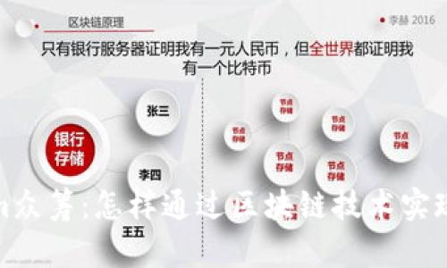 : Tokenim众筹：怎样通过区块链技术实现高效融资