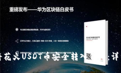 如何将花火USDT币安全转入钱包：详细指南