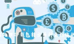 aukai  如何处理TP钱包转出币种未到账的问题？