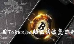 如何使用Tokenim助记词恢复你的钱包？